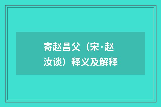 寄赵昌父（宋·赵汝谈）释义及解释