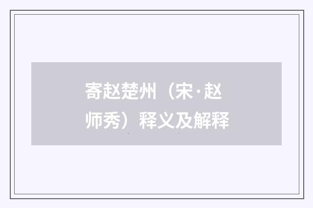 寄赵楚州（宋·赵师秀）释义及解释