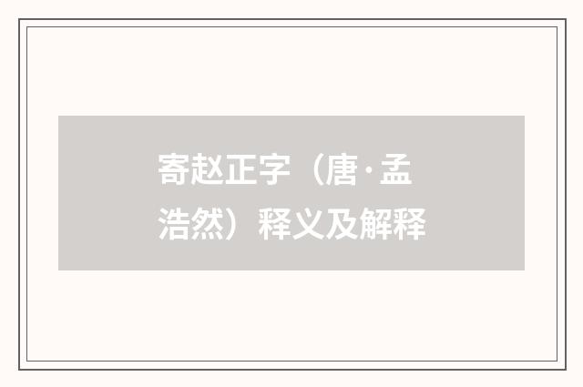 寄赵正字（唐·孟浩然）释义及解释