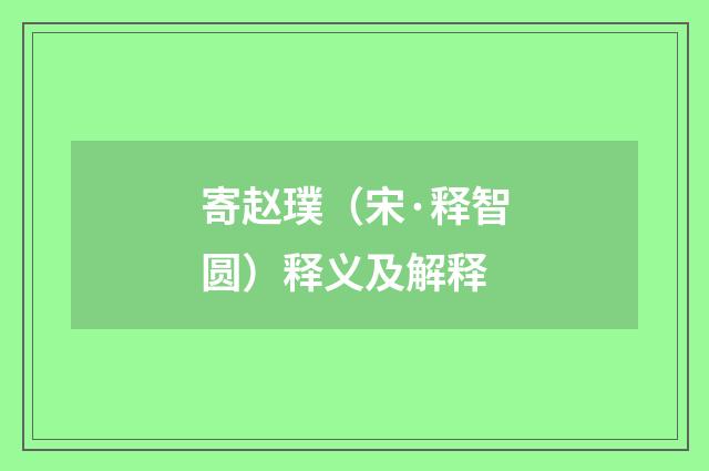 寄赵璞（宋·释智圆）释义及解释