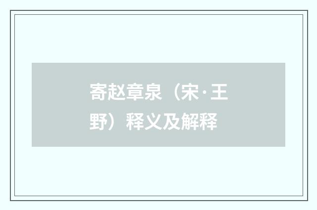 寄赵章泉（宋·王野）释义及解释