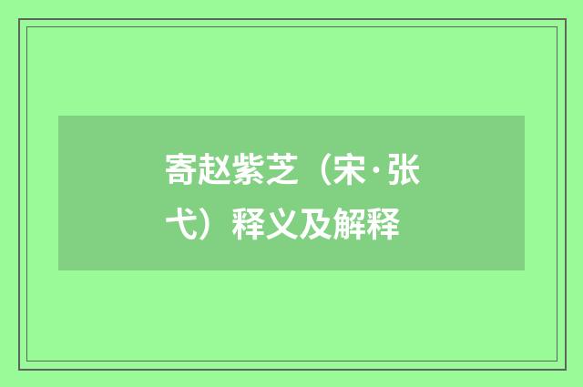 寄赵紫芝（宋·张弋）释义及解释