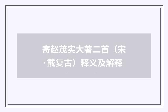 寄赵茂实大著二首（宋·戴复古）释义及解释