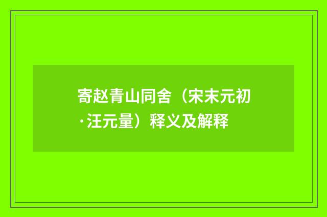 寄赵青山同舍（宋末元初·汪元量）释义及解释