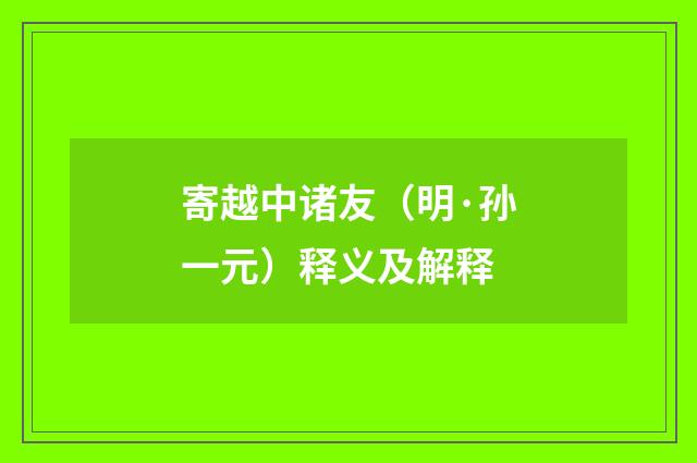 寄越中诸友（明·孙一元）释义及解释