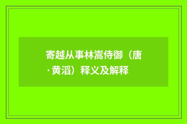 寄越从事林嵩侍御（唐·黄滔）释义及解释