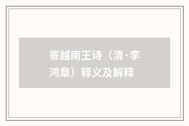 寄越南王诗（清·李鸿章）释义及解释