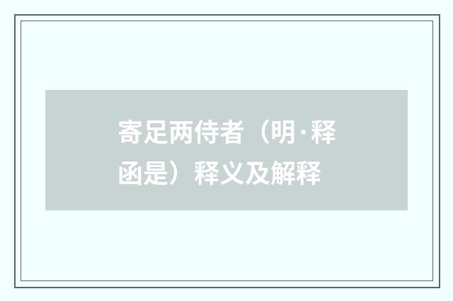 寄足两侍者（明·释函是）释义及解释