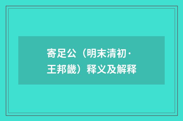寄足公（明末清初·王邦畿）释义及解释