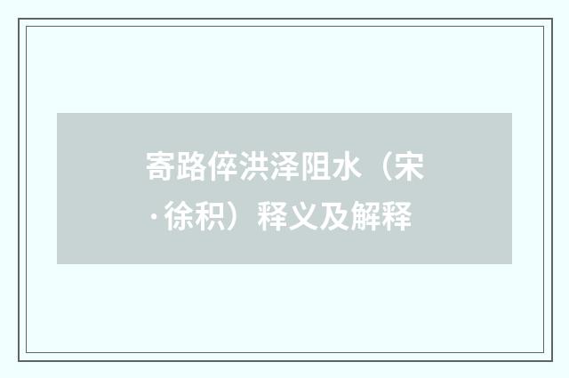 寄路倅洪泽阻水（宋·徐积）释义及解释
