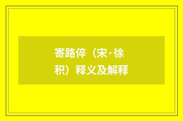 寄路倅（宋·徐积）释义及解释