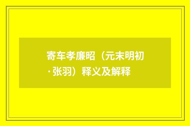 寄车孝廉昭（元末明初·张羽）释义及解释