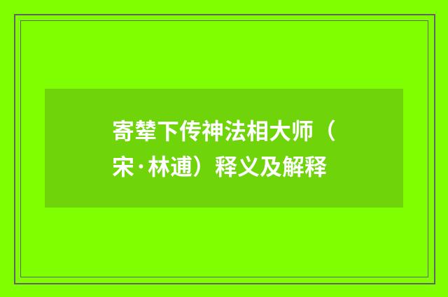 寄辇下传神法相大师（宋·林逋）释义及解释
