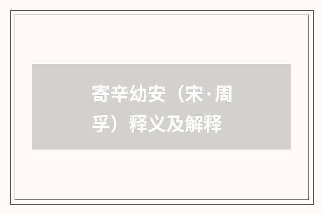 寄辛幼安（宋·周孚）释义及解释