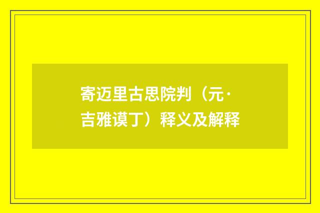寄迈里古思院判（元·吉雅谟丁）释义及解释