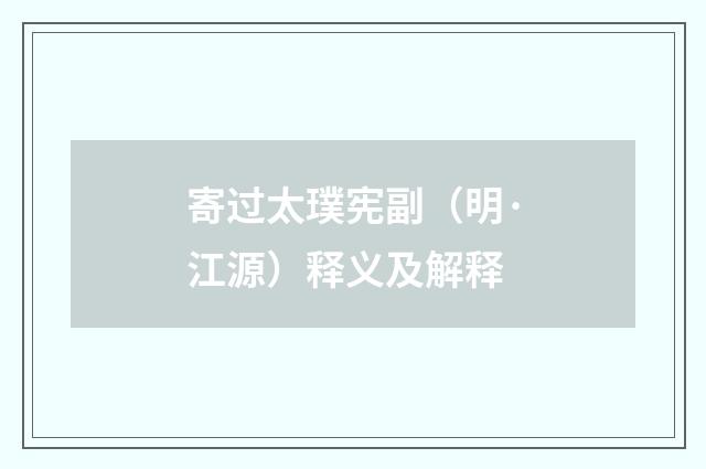 寄过太璞宪副（明·江源）释义及解释