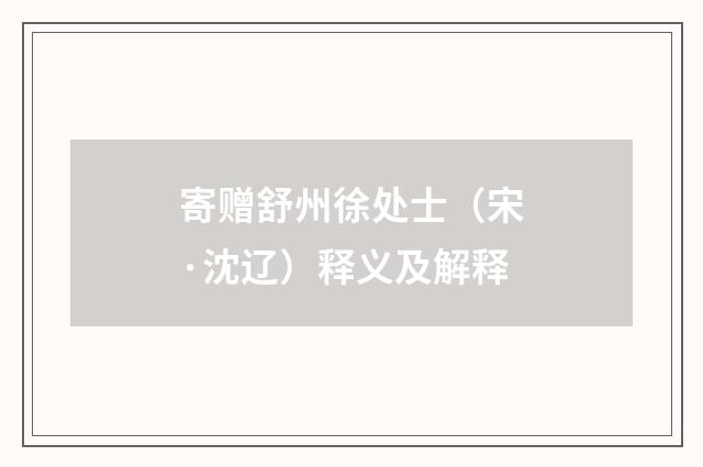 寄赠舒州徐处士（宋·沈辽）释义及解释