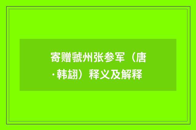 寄赠虢州张参军（唐·韩翃）释义及解释