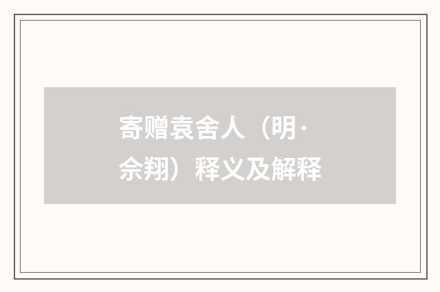 寄赠袁舍人（明·佘翔）释义及解释