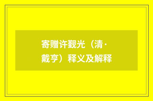 寄赠许觐光（清·戴亨）释义及解释