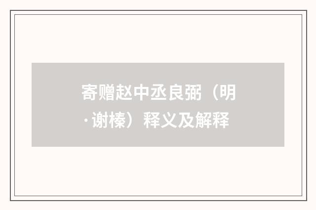 寄赠赵中丞良弼（明·谢榛）释义及解释