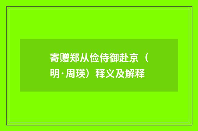 寄赠郑从俭侍御赴京（明·周瑛）释义及解释