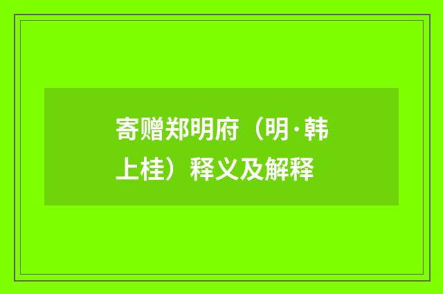 寄赠郑明府（明·韩上桂）释义及解释
