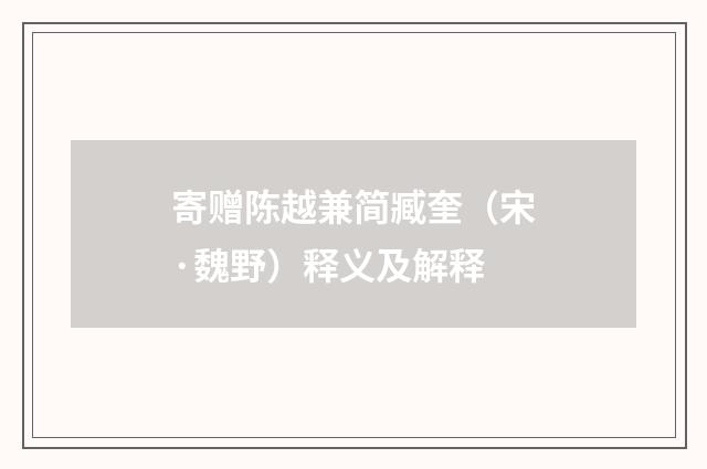 寄赠陈越兼简臧奎（宋·魏野）释义及解释