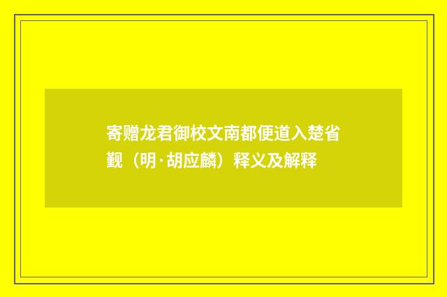 寄赠龙君御校文南都便道入楚省觐（明·胡应麟）释义及解释