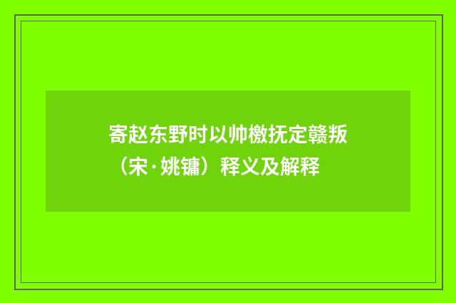 寄赵东野时以帅檄抚定赣叛（宋·姚镛）释义及解释