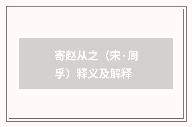 寄赵从之（宋·周孚）释义及解释
