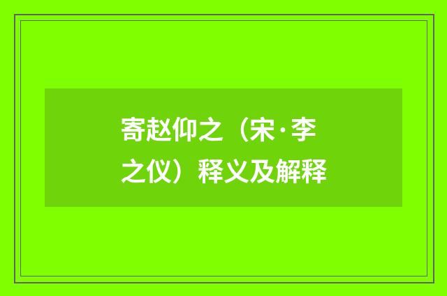 寄赵仰之（宋·李之仪）释义及解释