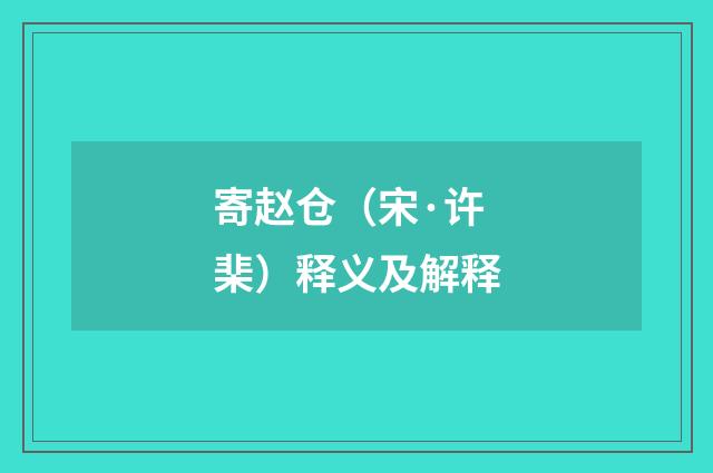 寄赵仓（宋·许棐）释义及解释