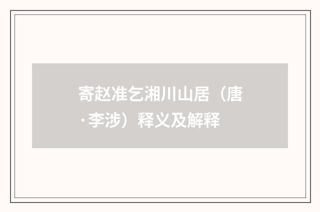 寄赵准乞湘川山居（唐·李涉）释义及解释