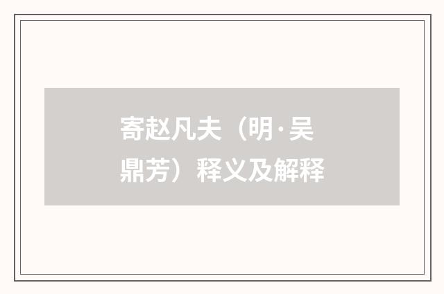 寄赵凡夫（明·吴鼎芳）释义及解释