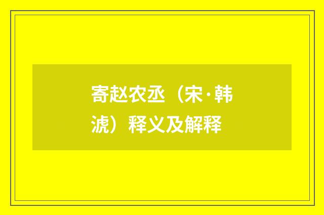 寄赵农丞（宋·韩淲）释义及解释