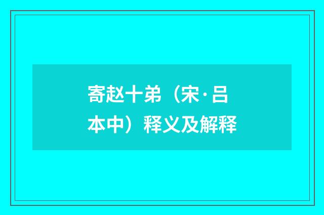 寄赵十弟（宋·吕本中）释义及解释