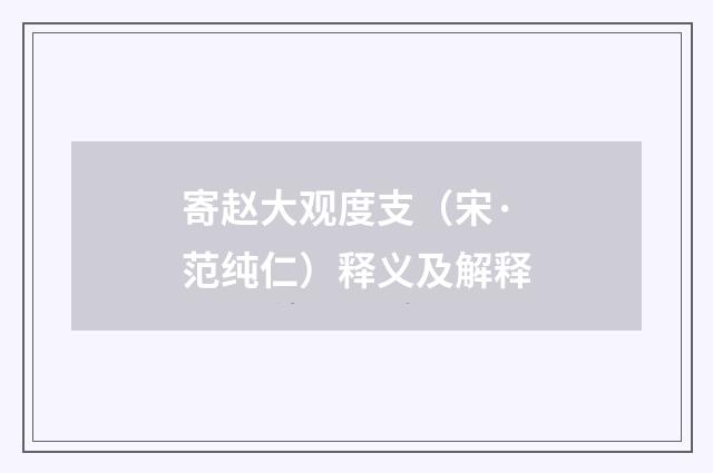 寄赵大观度支（宋·范纯仁）释义及解释