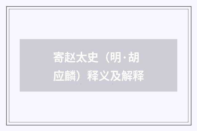 寄赵太史（明·胡应麟）释义及解释