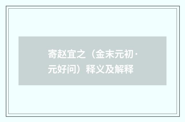 寄赵宜之（金末元初·元好问）释义及解释
