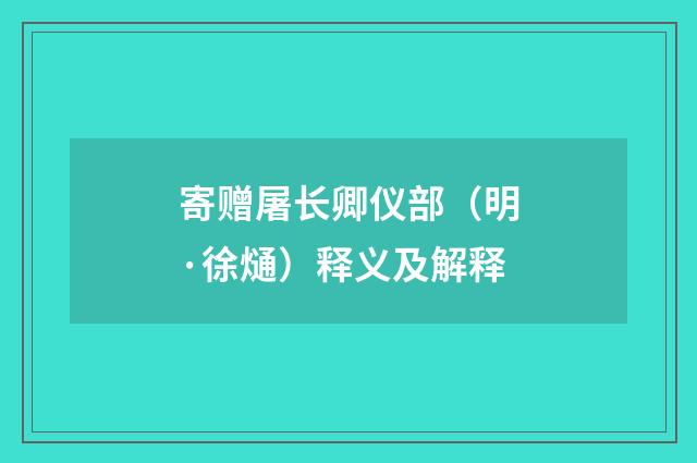 寄赠屠长卿仪部（明·徐熥）释义及解释