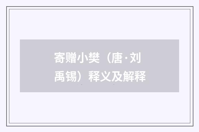 寄赠小樊（唐·刘禹锡）释义及解释