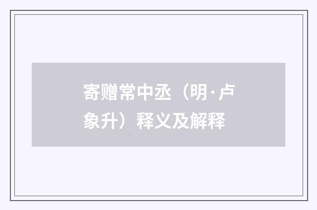 寄赠常中丞（明·卢象升）释义及解释