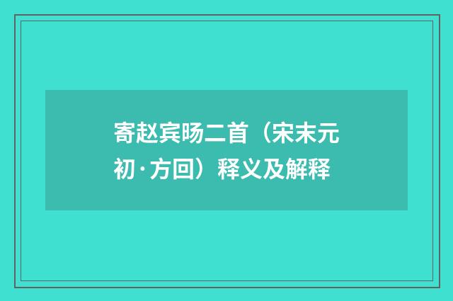 寄赵宾旸二首（宋末元初·方回）释义及解释