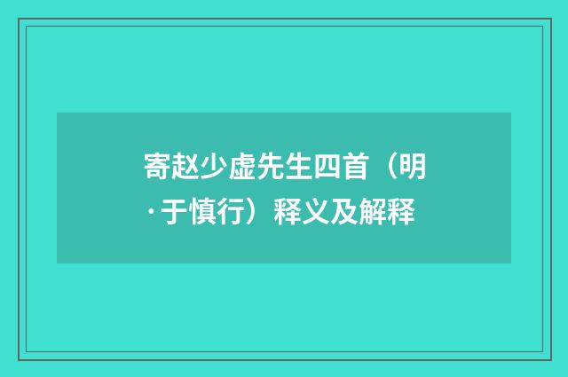 寄赵少虚先生四首（明·于慎行）释义及解释