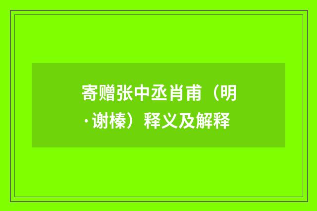 寄赠张中丞肖甫（明·谢榛）释义及解释
