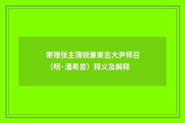 寄赠张主簿锐兼柬吉大尹师召（明·潘希曾）释义及解释