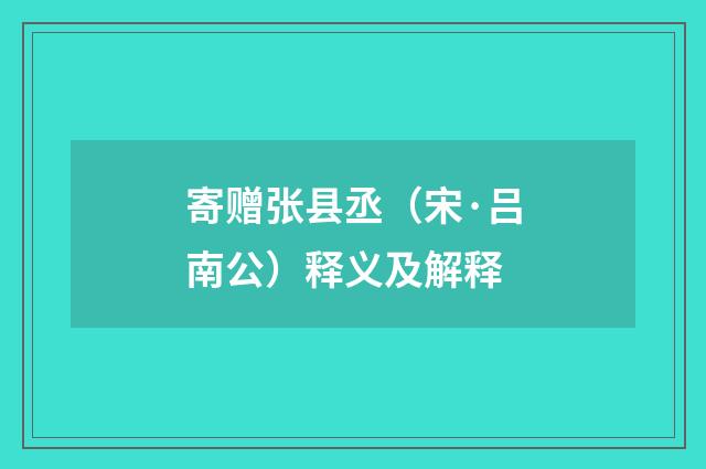 寄赠张县丞（宋·吕南公）释义及解释