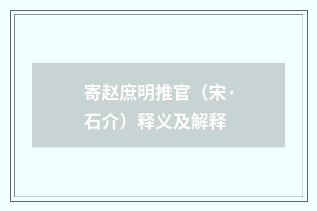 寄赵庶明推官（宋·石介）释义及解释