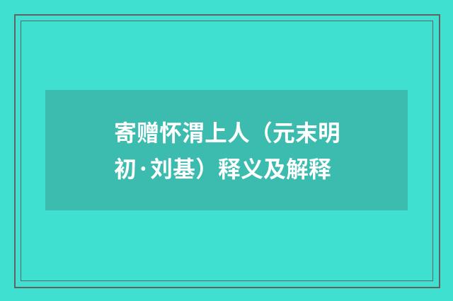 寄赠怀渭上人（元末明初·刘基）释义及解释